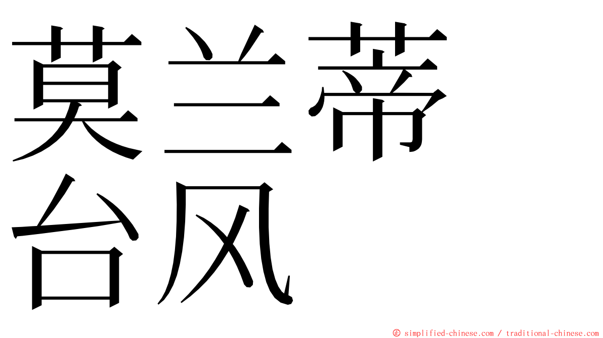 莫兰蒂　台风 ming font